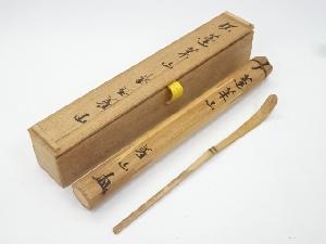 竹茶杓（銘：蓬莱山）（大徳寺上田義山書付）（共箱）